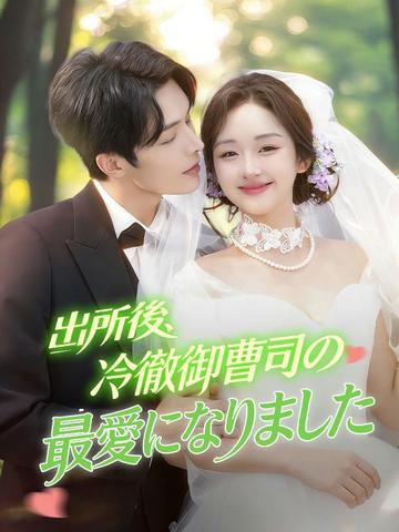 出所後、冷徹御曹司の最愛になりました poster