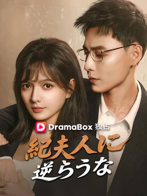 紀夫人に逆らうな