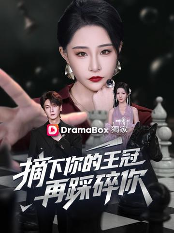 摘下你的王冠,再踩碎你