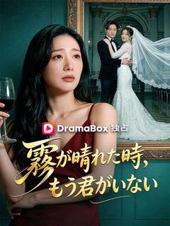 霧が晴れた時、もう君がいない