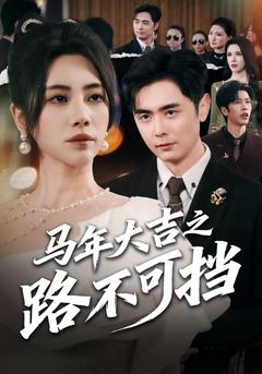 馬年大吉,送你們進去