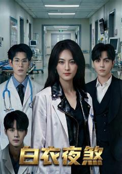 夜煞行醫