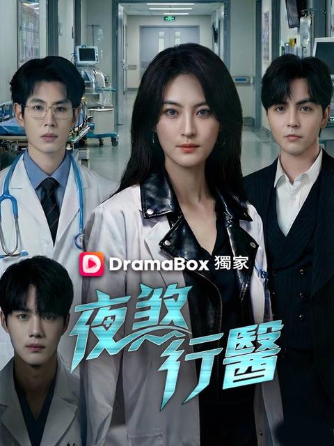 夜煞行醫