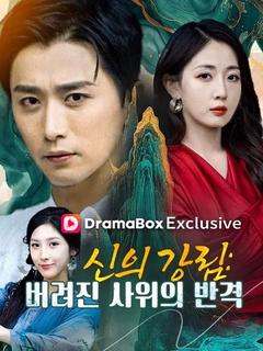 신의 강림: 버려진 사위의 반격(더빙)