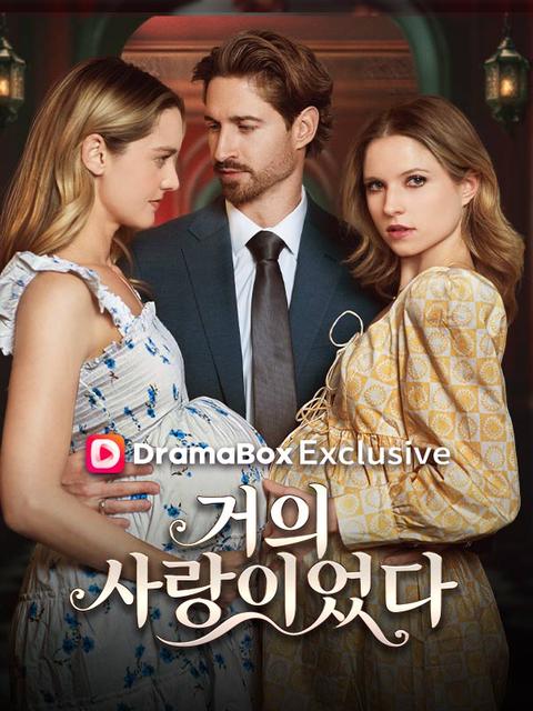 거의 사랑이었다