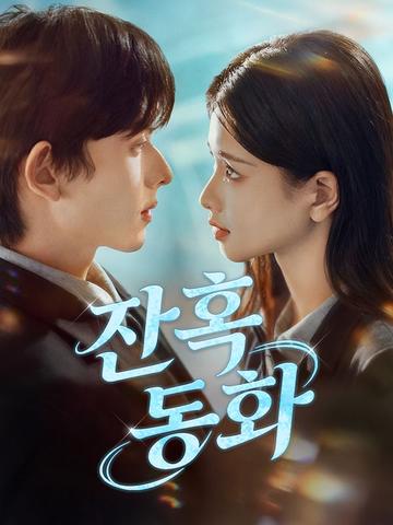 잔혹 동화