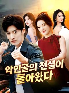 악인골의 전설이 돌아왔다