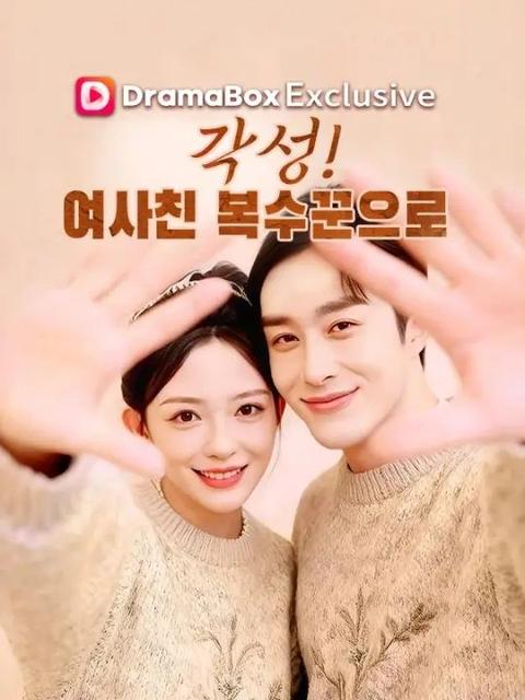 각성! 여사친 복수꾼으로