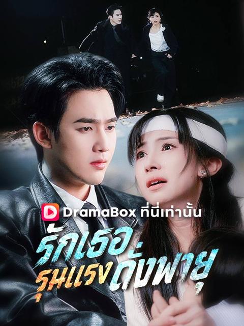 รักเธอรุนแรงดั่งพายุ