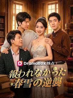 報われなかった春雪の逆襲