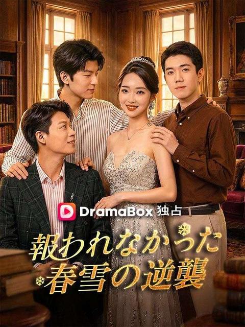 報われなかった春雪の逆襲