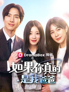 如果你真的是我爸爸