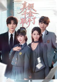 真假千金抱團了