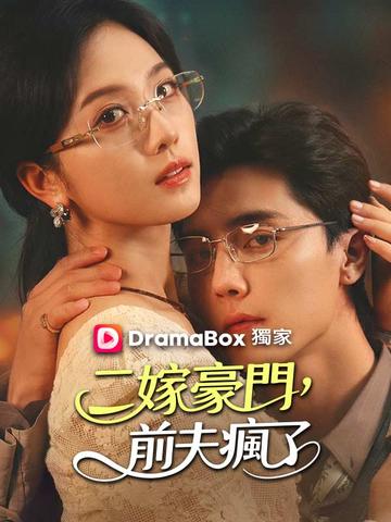 二嫁豪門,前夫瘋了