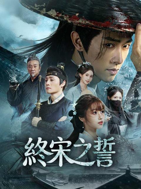 終宋之誓