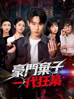 豪門棄子，一代狂梟