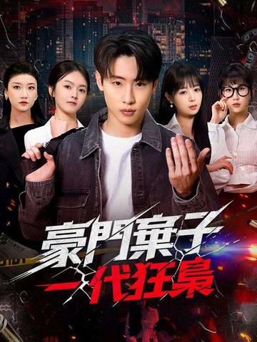 豪門棄子,一代狂梟