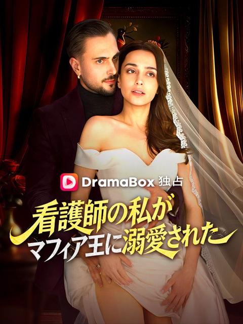 看護師の私がマフィア王に溺愛された