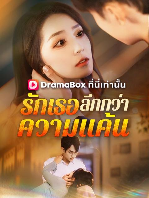 รักเธอลึกกว่าความแค้น