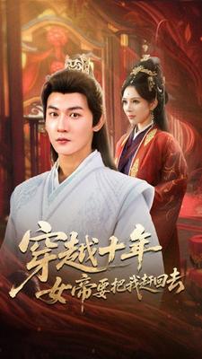 穿越歸來，女帝求我登基