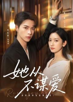 她不謀愛，只謀財