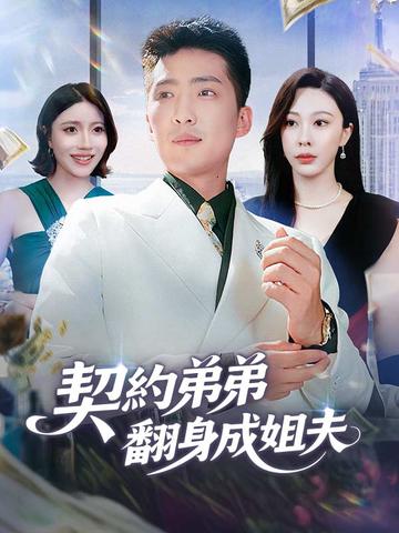 契約弟弟翻身成姐夫