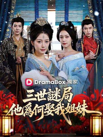 三世謎局:他爲何娶我姐妹