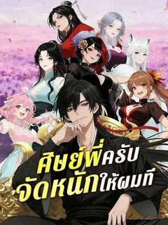 ศิษย์พี่ครับ จัดหนักให้ผมที