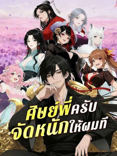 ศิษย์พี่ครับ จัดหนักให้ผมที