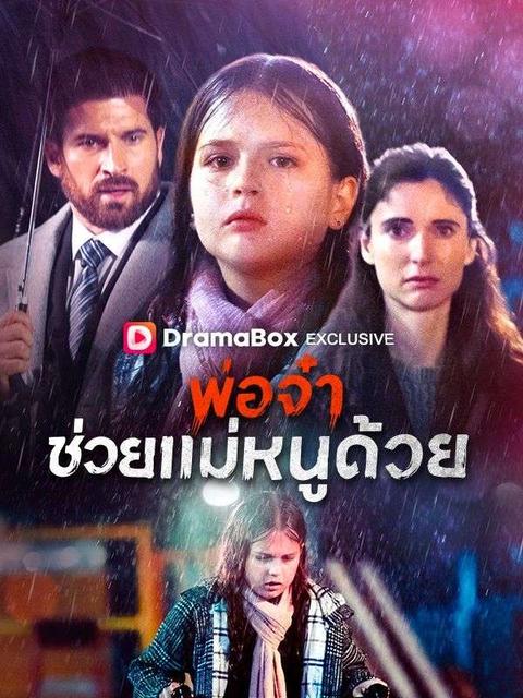 พ่อจ๋าช่วยแม่หนูด้วย(พากย์ไทย)