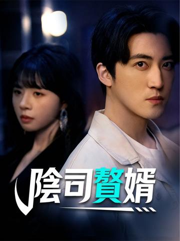 陰司贅婿