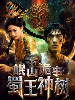 岷山詭事：蜀王神樹