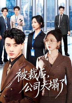 被裁后，公司天塌了