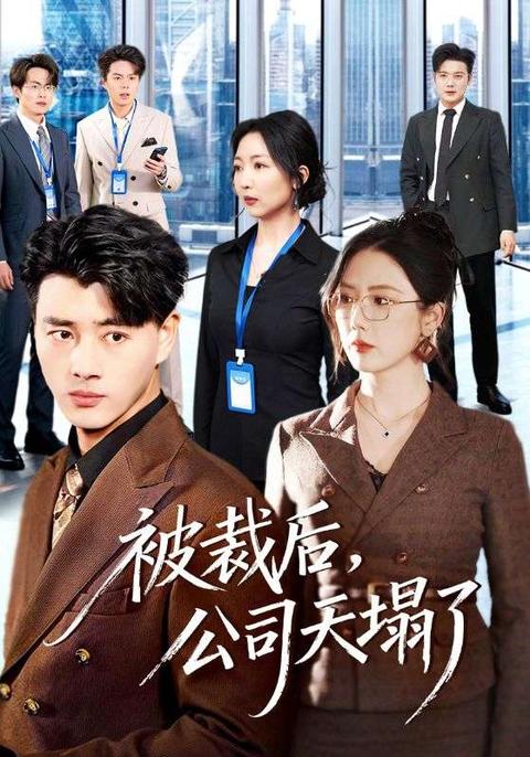 被裁后，公司天塌了