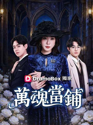 萬魂當鋪