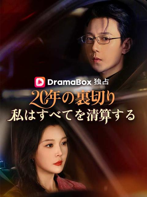 20年の裏切り、私はすべてを清算する