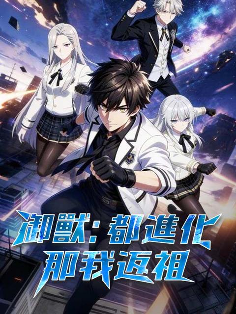 御獸：都進化那我返祖