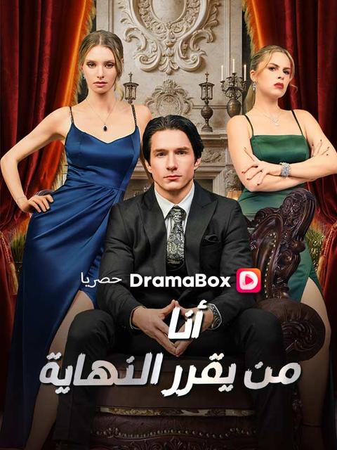 أنا من يقرر النهاية