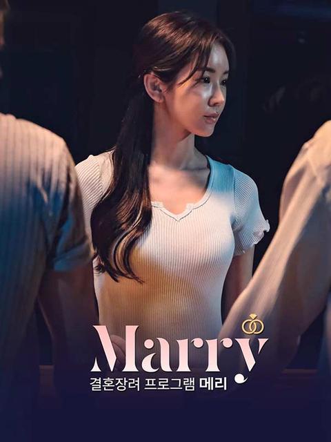 결혼 장려 프로그램 메리