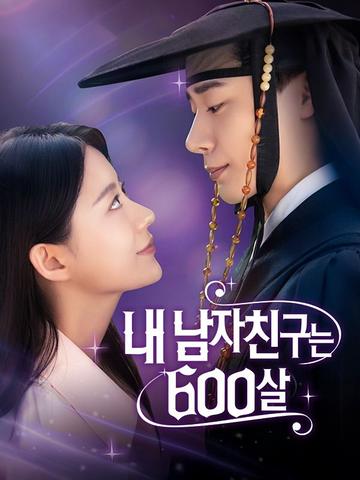 내 남자친구는 600살