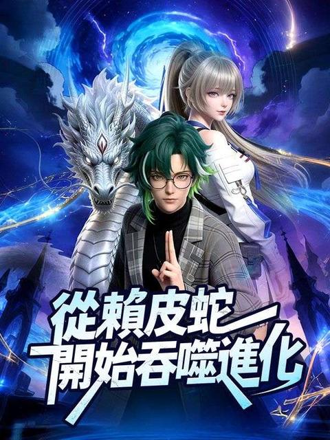 從賴皮蛇開始吞噬進化!(3D版)