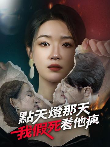 點天燈那天,我假死看他瘋