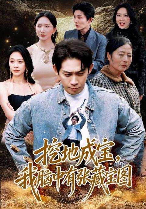 離婚後，我靠藏寶圖成世家