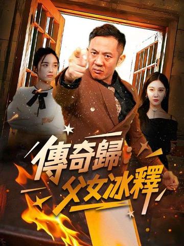 傳奇歸:父女冰釋