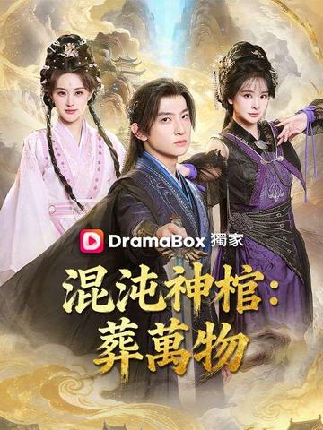 混沌神棺:葬萬物
