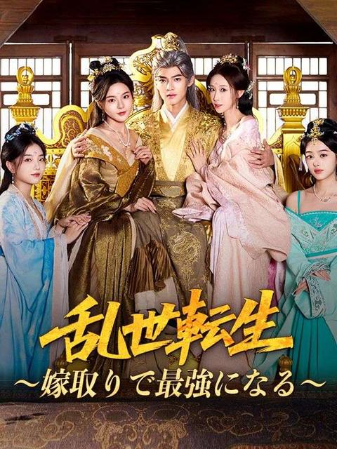 乱世転生〜嫁取りで最強になる〜