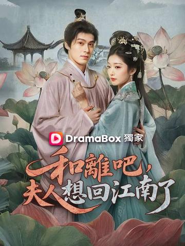 和離吧,夫人想回江南了