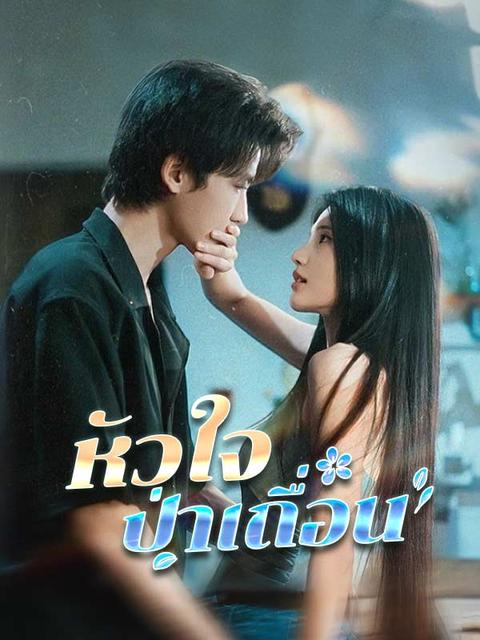 หัวใจป่าเถื่อน