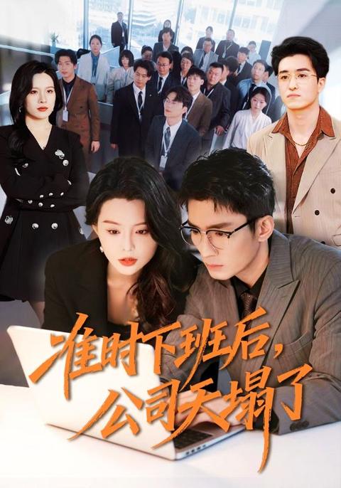 准时下班后，公司天塌了