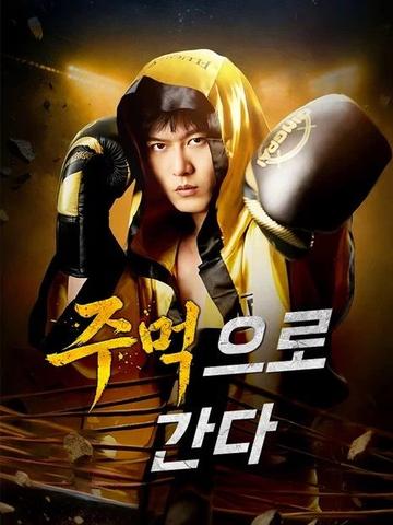 주먹으로 간다(더빙)